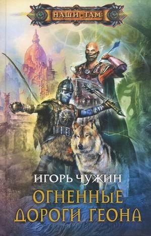 Огненные дороги Геона | Fiery Roads of Geon