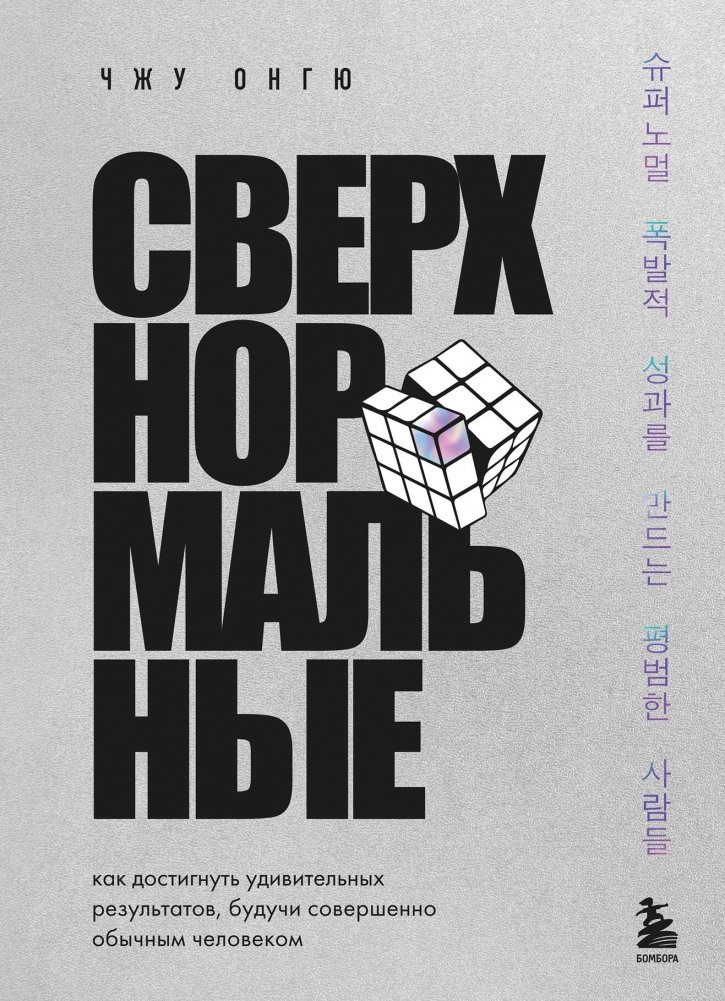 Сверхнормальные. Как достигнуть удивительных результатов будучи совершенно обычным человеком | Supernormal: Achieving Extraordinary Results as an Ordinary Person