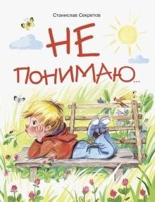 Не понимаю… | I Don't Understand…