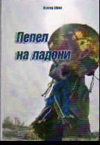 Пепел на ладони | Ashes in the Palm