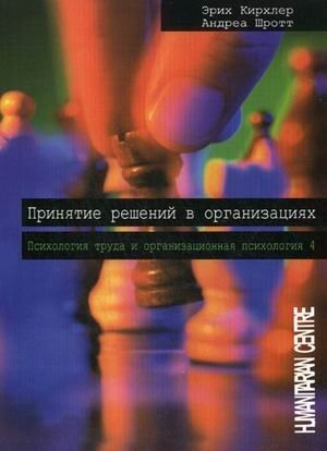 Принятие решений в организациях. Том 4 | Decision-Making in Organizations. Volume 4
