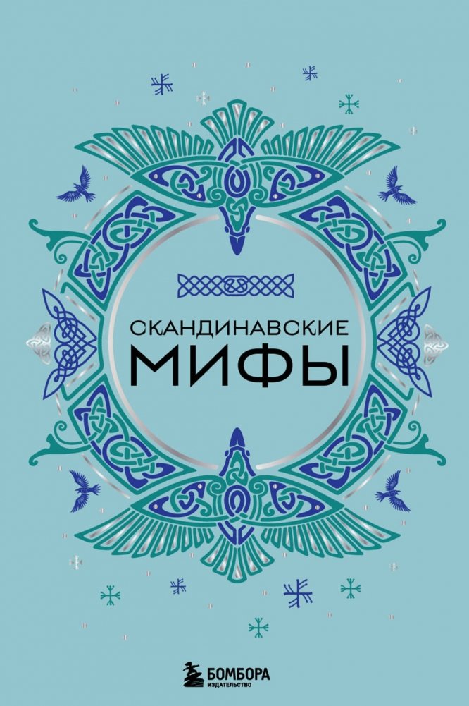 Скандинавские мифы | Norse Myths