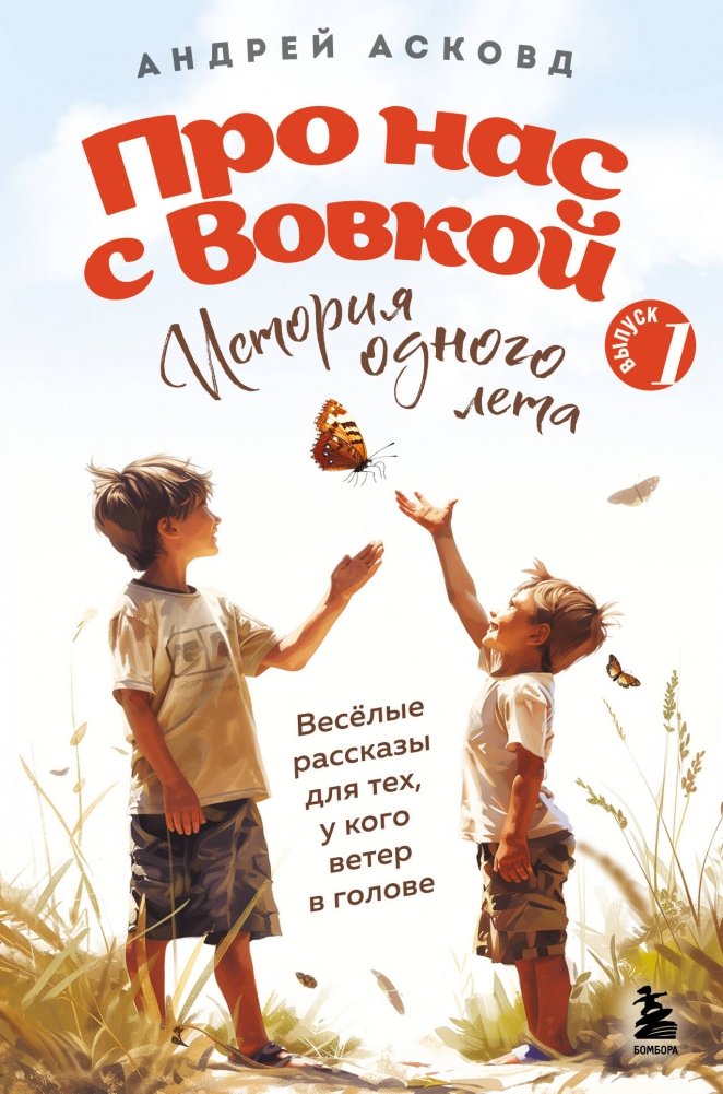 Про нас с Вовкой. История одного лета. Выпуск № 1 для детей | About Us and Vovochka. The Story of One Summer. Issue No. 1 for Children