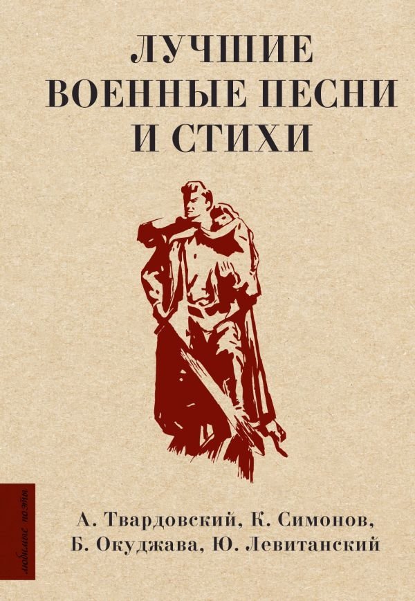 Лучшие военные песни и стихи | Best War Songs and Poems