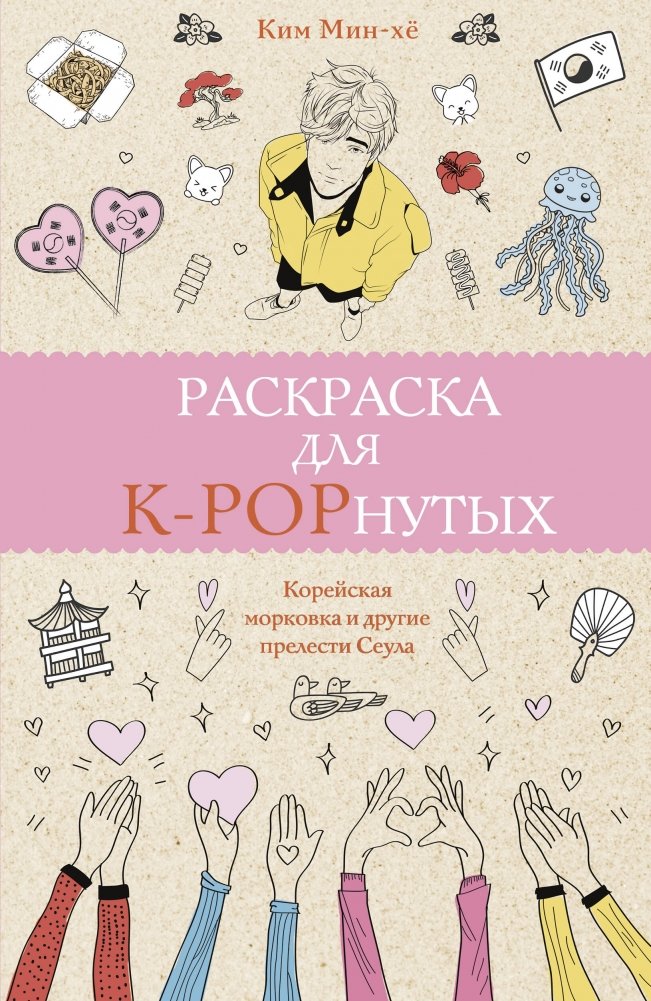 Раскраска для K-POPнутых! Раскраски антистресс | Coloring Book for K-POP Fans: Antistress Coloring