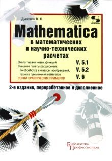 Mathematica 5.1/5.2/6 в математических и научно-технических расчетах | Mathematica 5.1/5.2/6 in Mathematical and Scientific-Technical Calculations