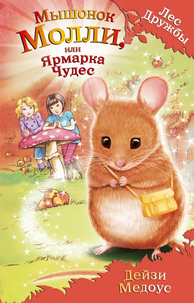 Мышонок Молли, или Ярмарка Чудес | Molly the Mouse, or the Fair of Wonders