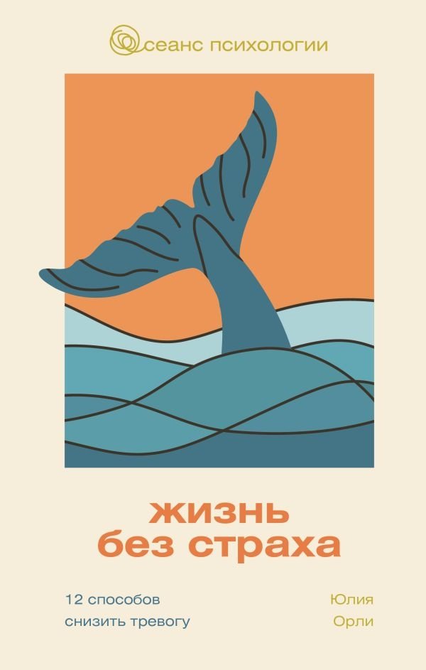 Жизнь без страха. 12 способов снизить тревогу | Life Without Fear: 12 Ways to Reduce Anxiety