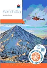 Камчатка. Современный путеводитель на английском языке