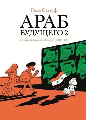 Араб будущего 2. Детство на Ближнем Востоке (1984-1985) | The Arab of the Future 2: Childhood in the Middle East (1984-1985)
