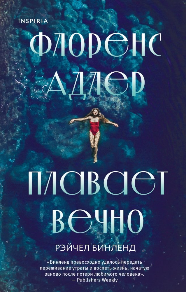 Флоренс Адлер плавает вечно | Florence Adler Swims Forever
