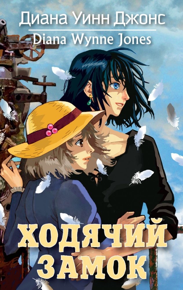 Ходячий замок | Howl's Moving Castle