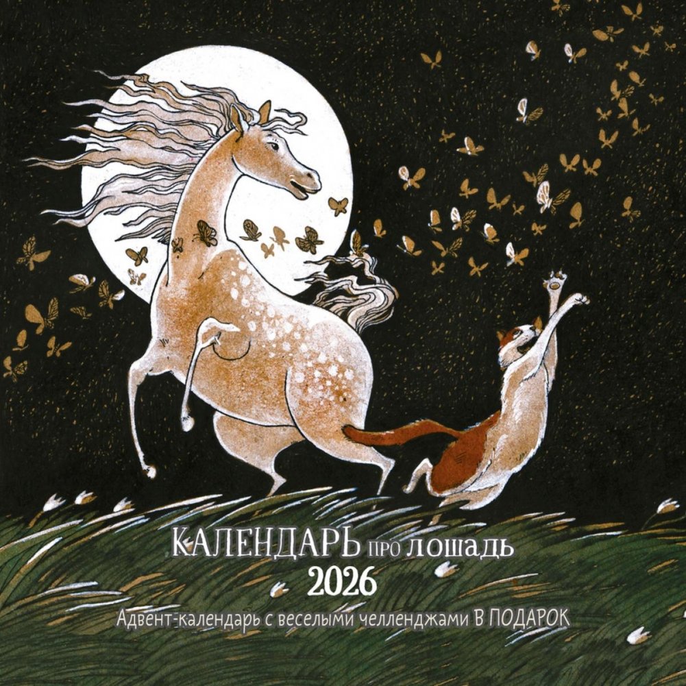 Календарь про лошадь 2026 | Horse Calendar 2026