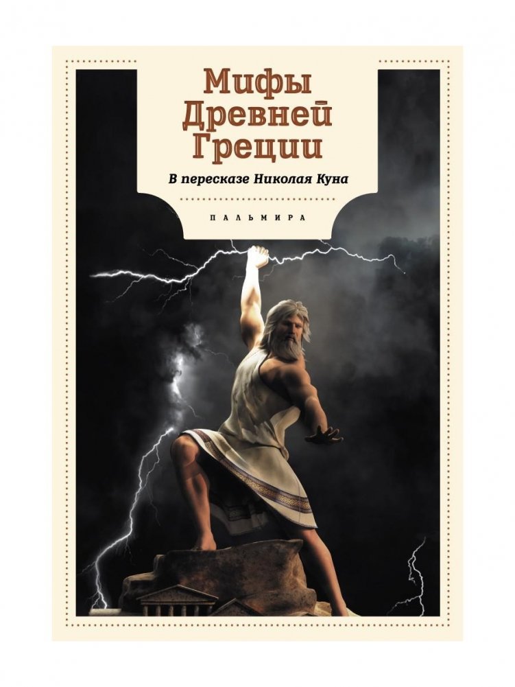 Мифы Древней Греции | Myths of Ancient Greece