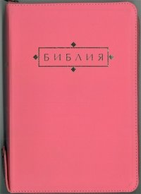 Библия. Подарочное издание (1123) | Bibliia. Podarochnoe izdanie (1123)