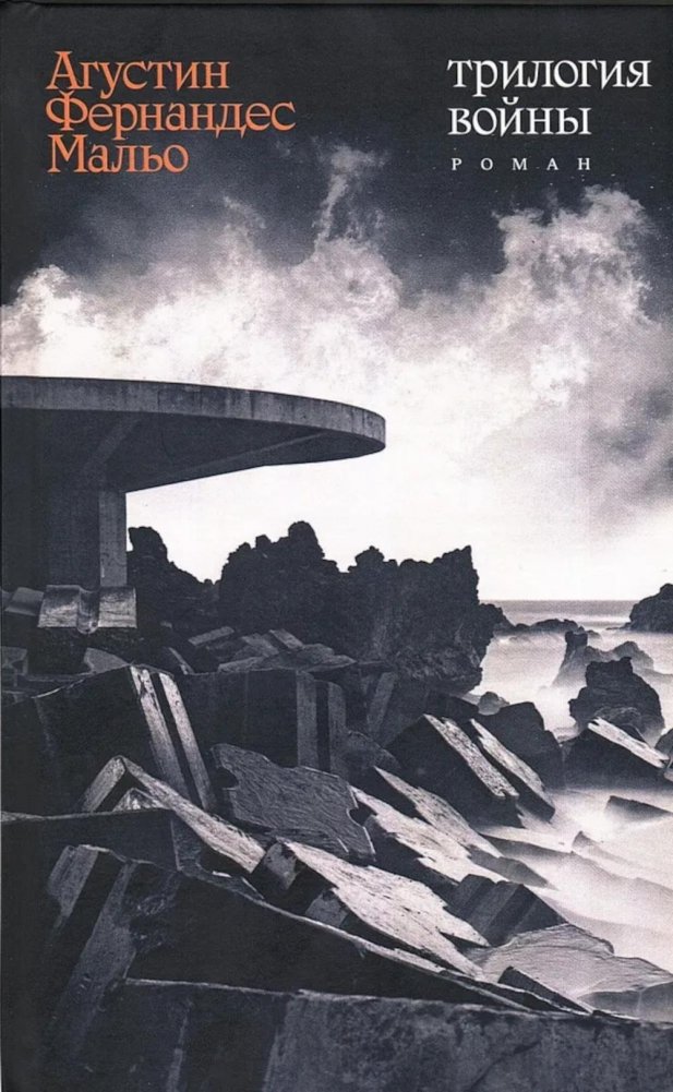 Трилогия войны: роман | War Trilogy: A Novel