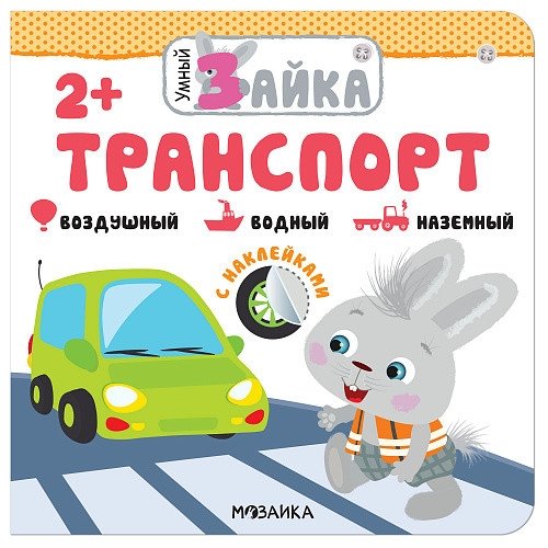Транспорт. Книжка с заданиями и наклейками | Transport: Activity and Sticker Book