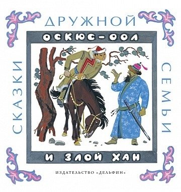 Оскюс-оол и злой хан | Oskyus-ool and the Evil Khan