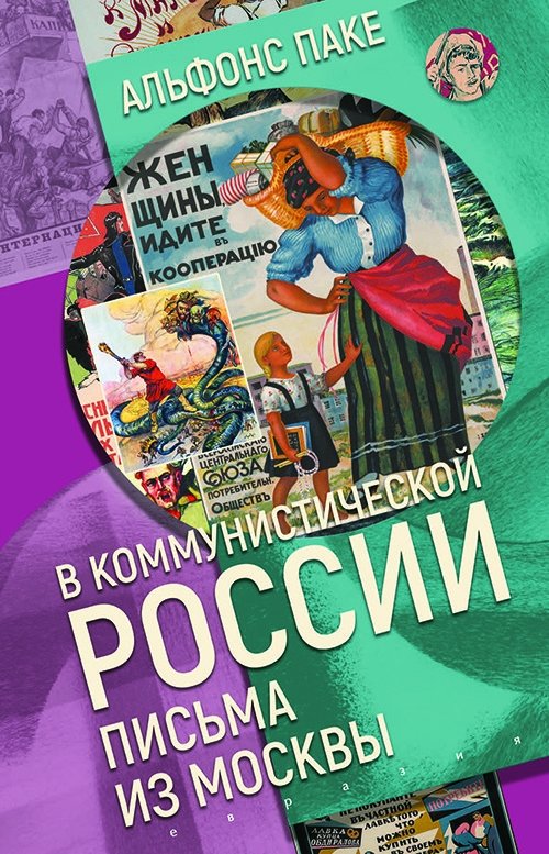 В коммунистической России. Письма из Москвы | Communist Russia. Letters from Moscow
