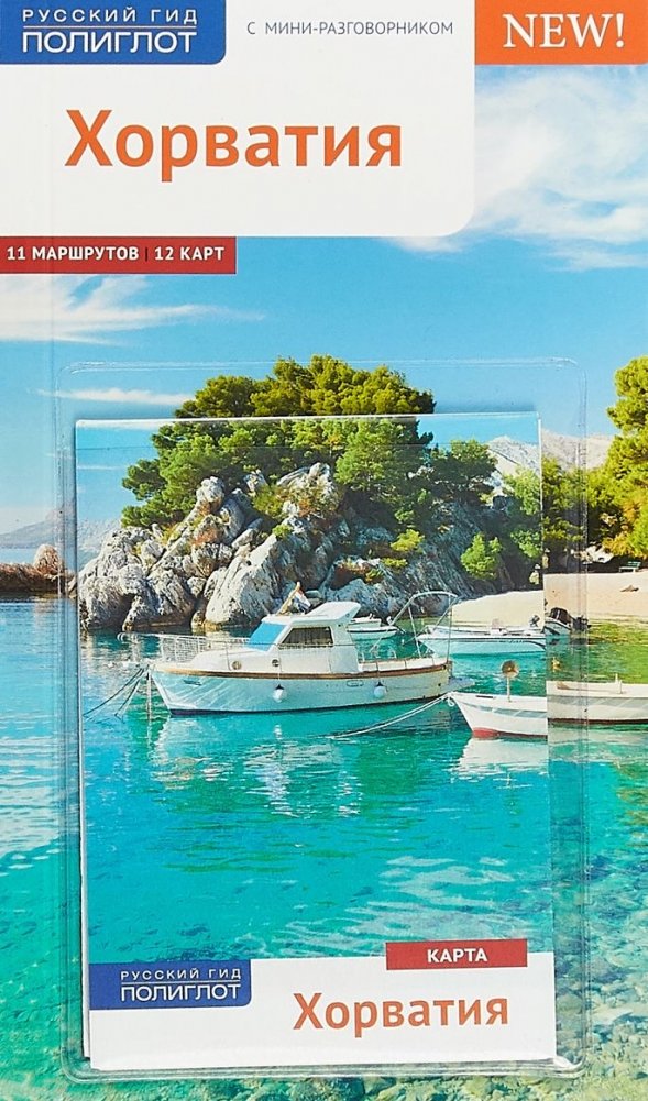 Хорватия. Путеводитель с мини-разговорником | Croatia: A Travel Guide with Mini Phrasebook