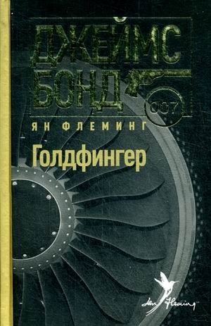 Голдфингер | Goldfinger