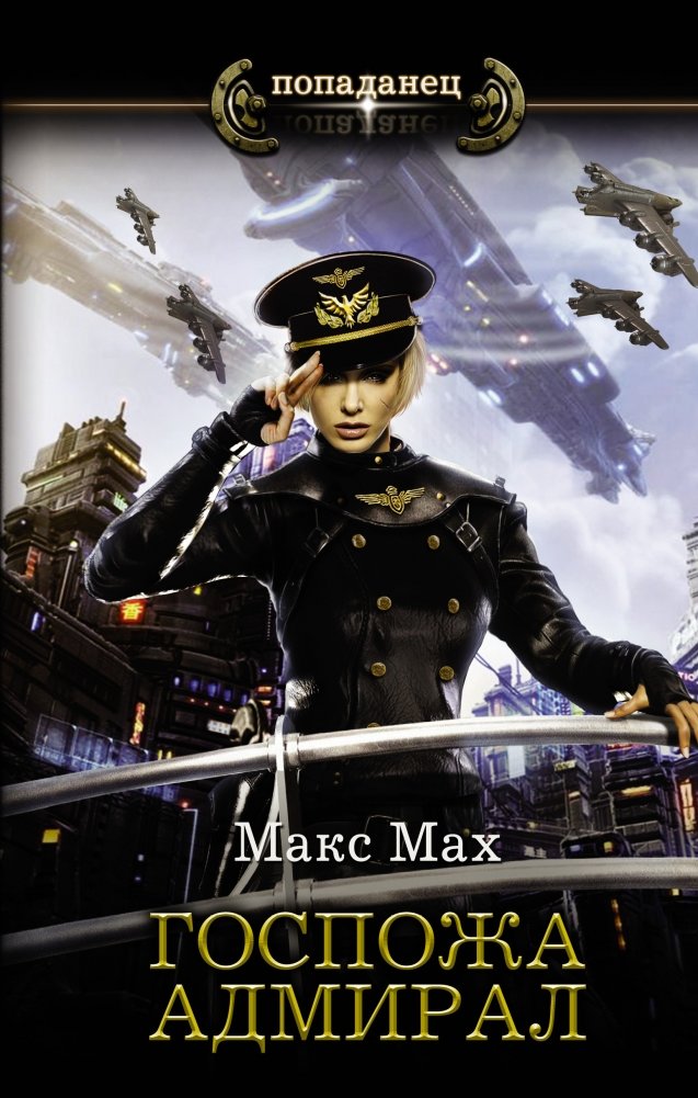 Госпожа адмирал | Admiral Madam