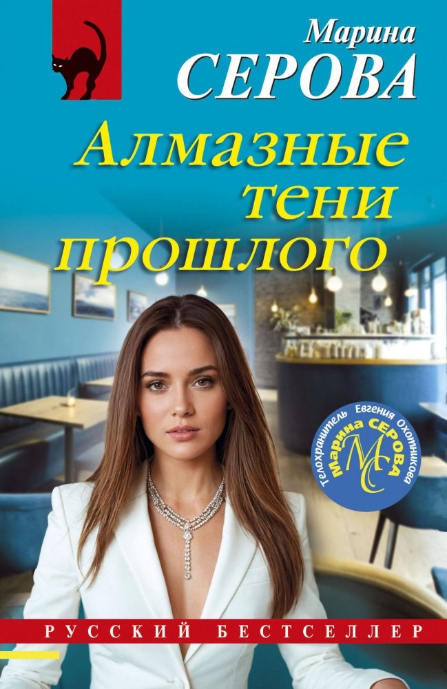 Алмазные тени прошлого | Diamond Shadows of the Past