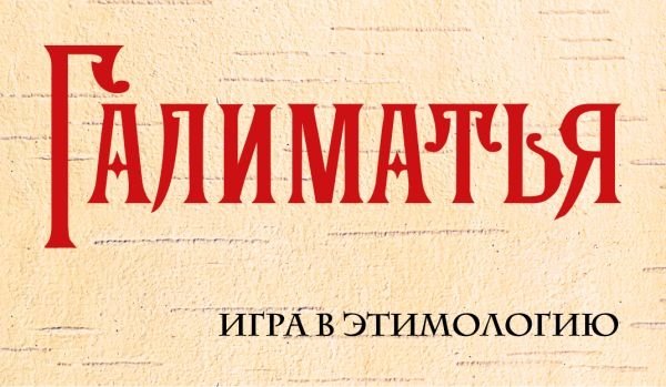 Галиматья. Игра в этимологию | Nonsense. An Etymology Game
