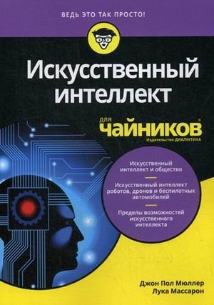 Искусственный интеллект для "чайников" | Artificial Intelligence For Dummies