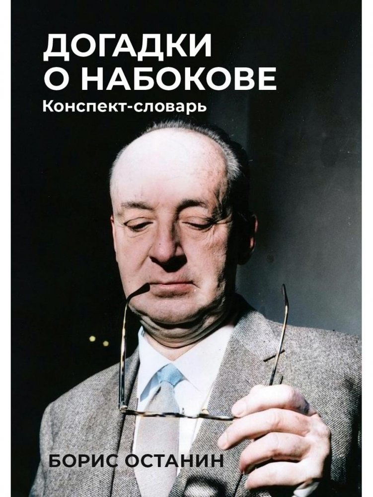 Догадки о Набокове: Конспект-словарь | Nabokov Guesses: A Lexicon-Dictionary