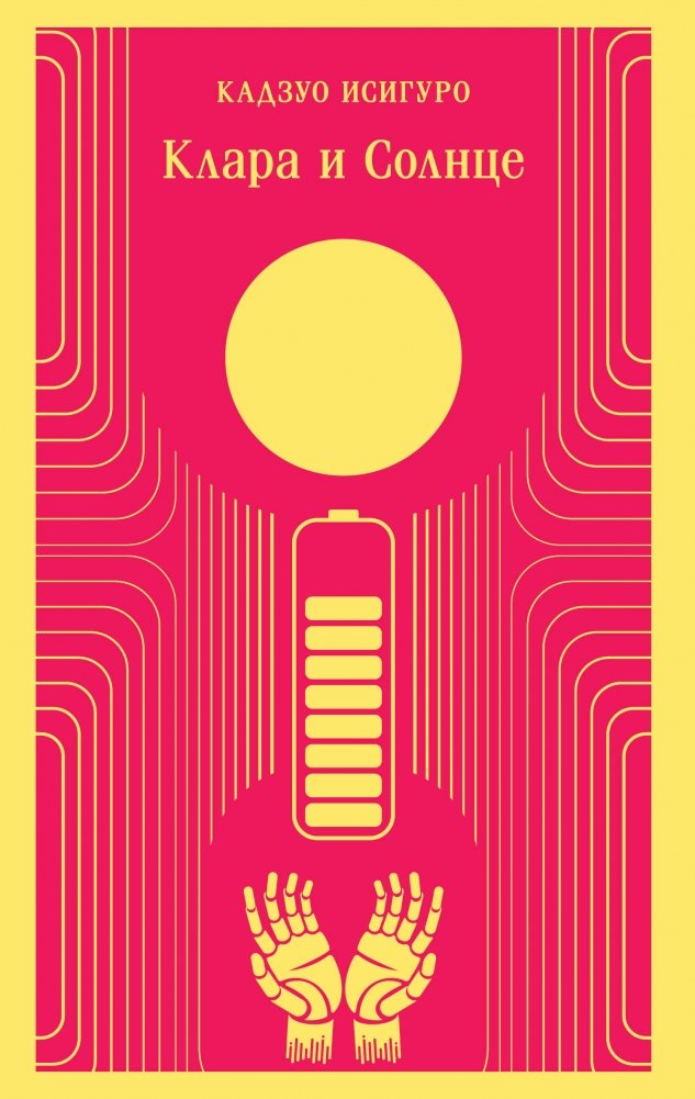 Клара и Солнце | Klara and the Sun
