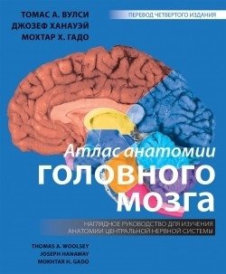 Атлас анатомии головного мозга. Наглядное руководство для изучения анатомии центральной нервной системы | Atlas of Brain Anatomy: A Visual Guide to the Central Nervous System