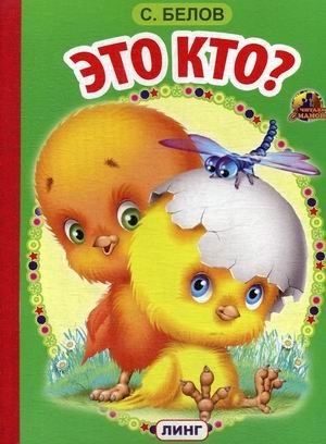Это кто? | Who Is This?