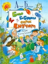 Было у бабушки сорок внучат | Grandma Had Forty Grandchildren