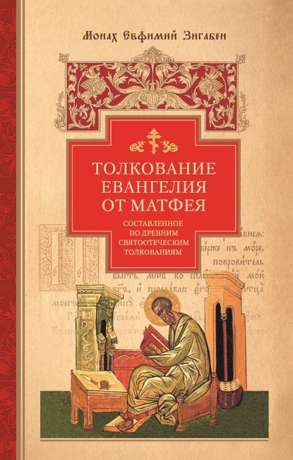 Толкование Евангелия от Матфея | Commentary on the Gospel of Matthew