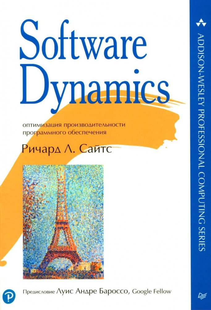Software Dynamics: оптимизация производительности программного обеспечения | Software Dynamics: Optimizing Software Performance