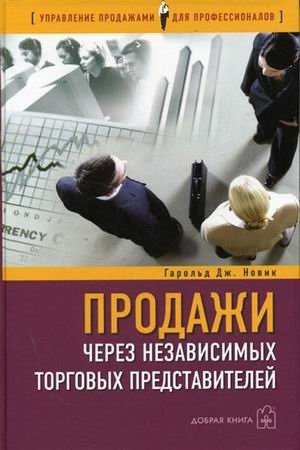 Продажи через независимых торговых представителей | Sales Through Independent Sales Representatives