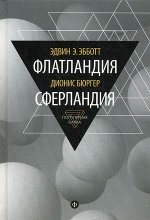 Флатландия. Сферландия. Выпуск 5 | Flatland. Sphereland. Issue 5