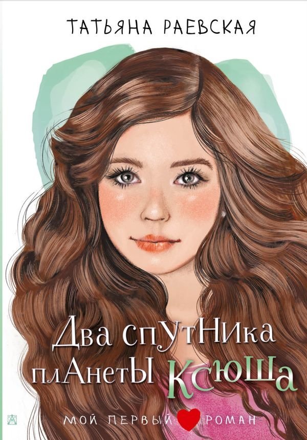 Два спутника планеты Ксюша | Two Satellites of Planet Ksyusha