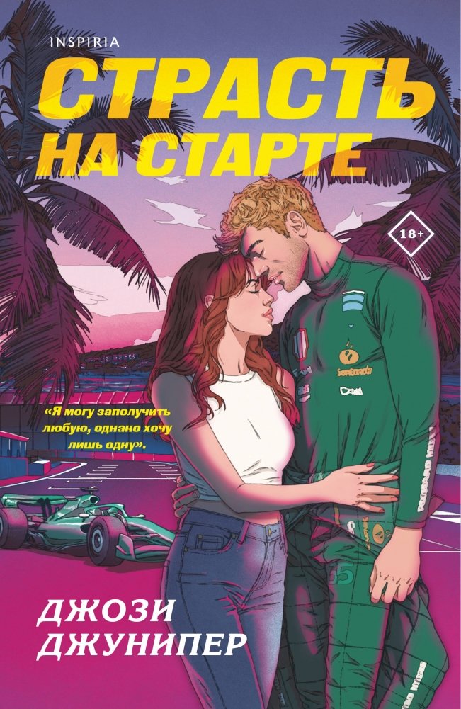 Страсть на старте | Passion at the Start