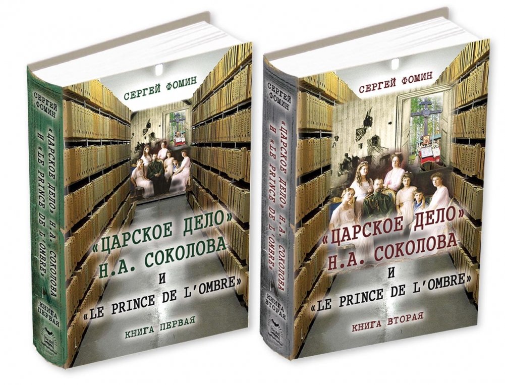 "Царское дело" Н.А. Соколова и "Le prince de l'ombre". Комплект. Книги 1, 2 | Tsar's Affair by N.A. Sokolov and The Prince of Shadow. Set. Books 1, 2