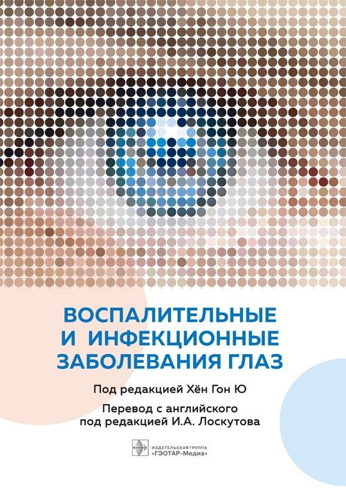 Воспалительные и инфекционные заболевания глаз | Inflammatory and Infectious Eye Diseases