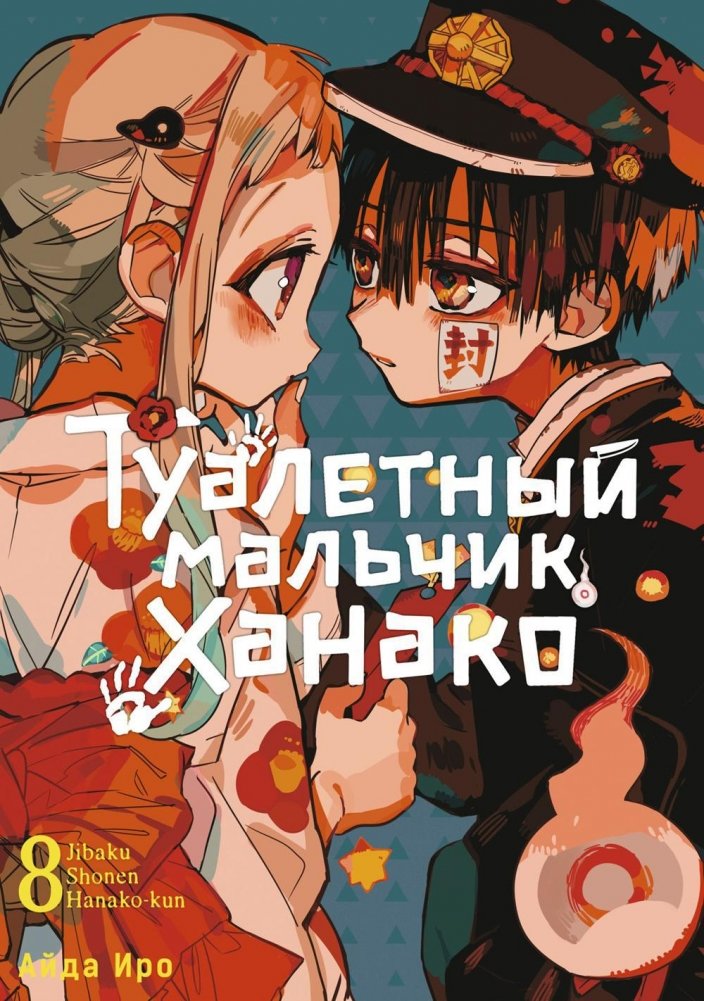Туалетный мальчик Ханако. Том 8 | Toilet-Bound Hanako-kun Vol. 8