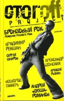 Бронзовый рок: Антология | Bronze Rock: Anthology
