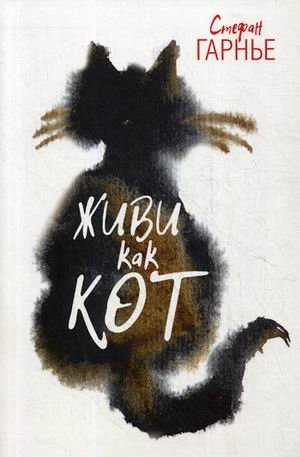 Живи как кот | Live Like a Cat