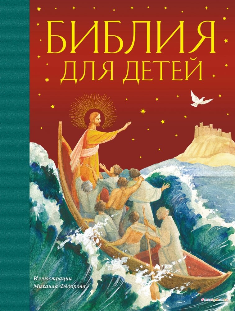 Библия для детей | The Bible for Children