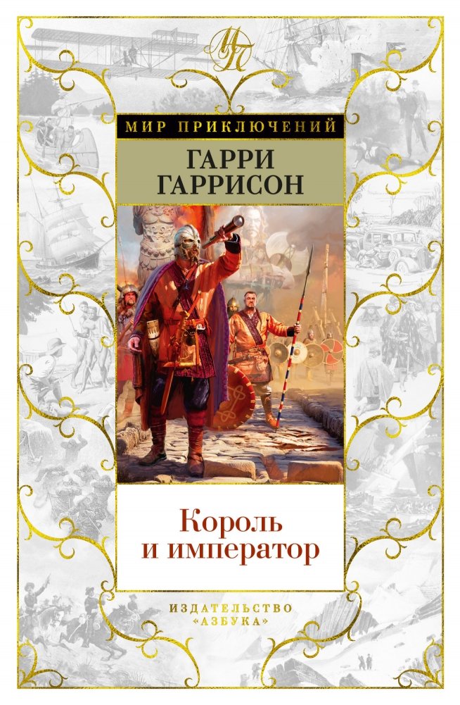 Король и император | The King and the Emperor