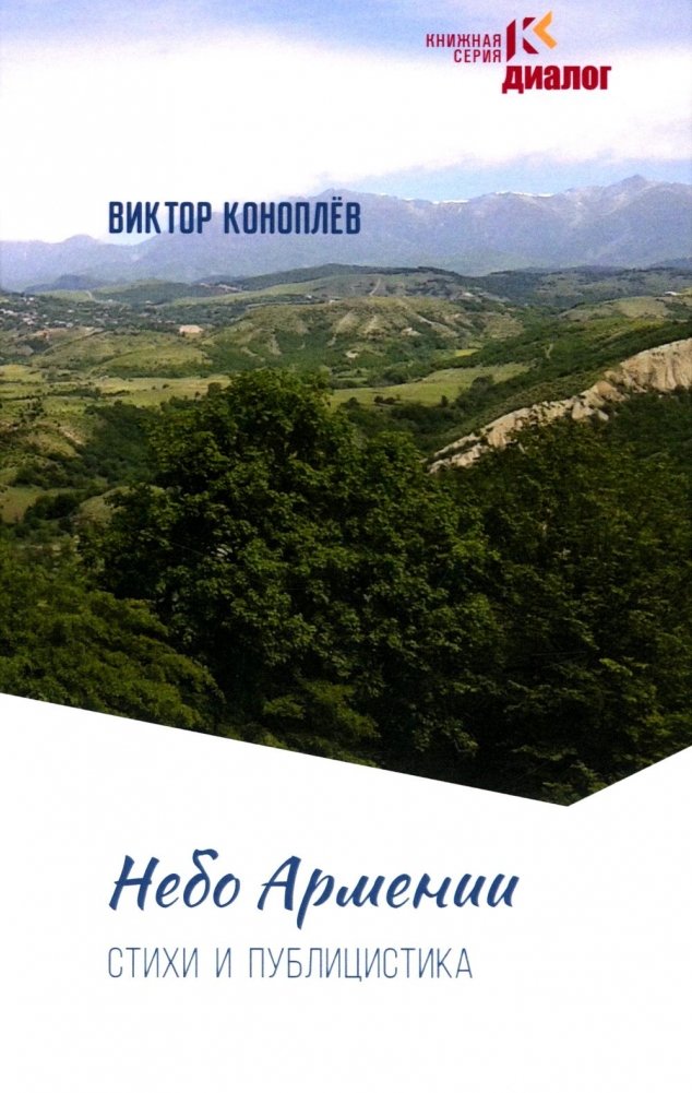 Небо Армении: стихи и публикации | The Sky of Armenia: Poems and Publications