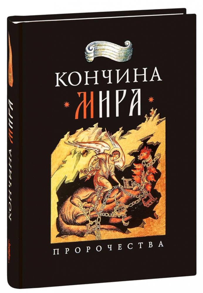 Кончина мира. Пророчества | The End of the World: Prophecies