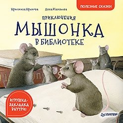 Приключения мышонка в библиотеке | The Mouse's Adventures in the Library
